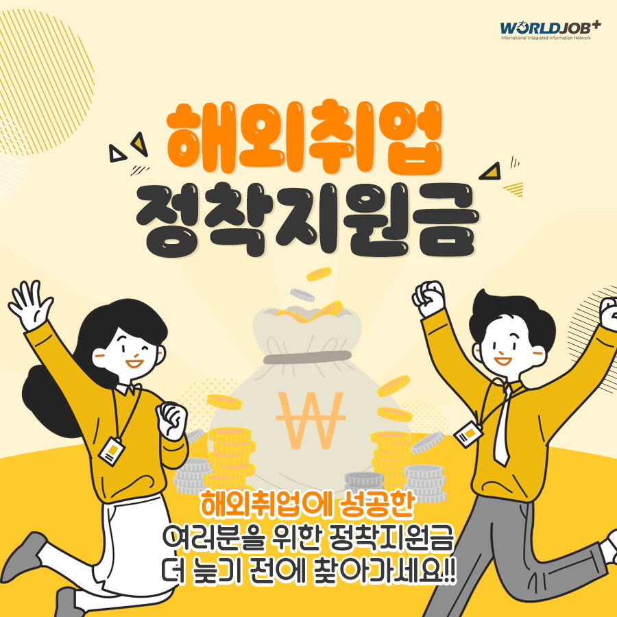 (월드잡) 해외취업에 성공한 분을 위한 정착지원금 안내 이미지