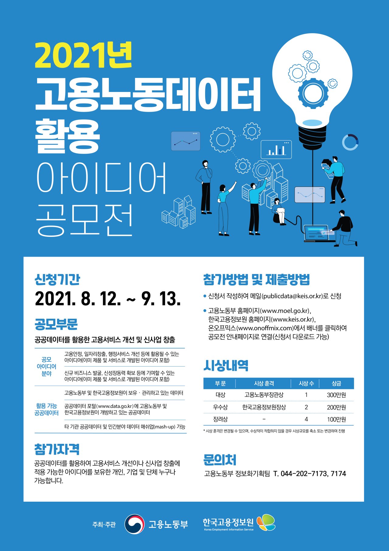 (고용노동부)2021년 고용노동데이터 활용 아이디어 공모전 이미지
