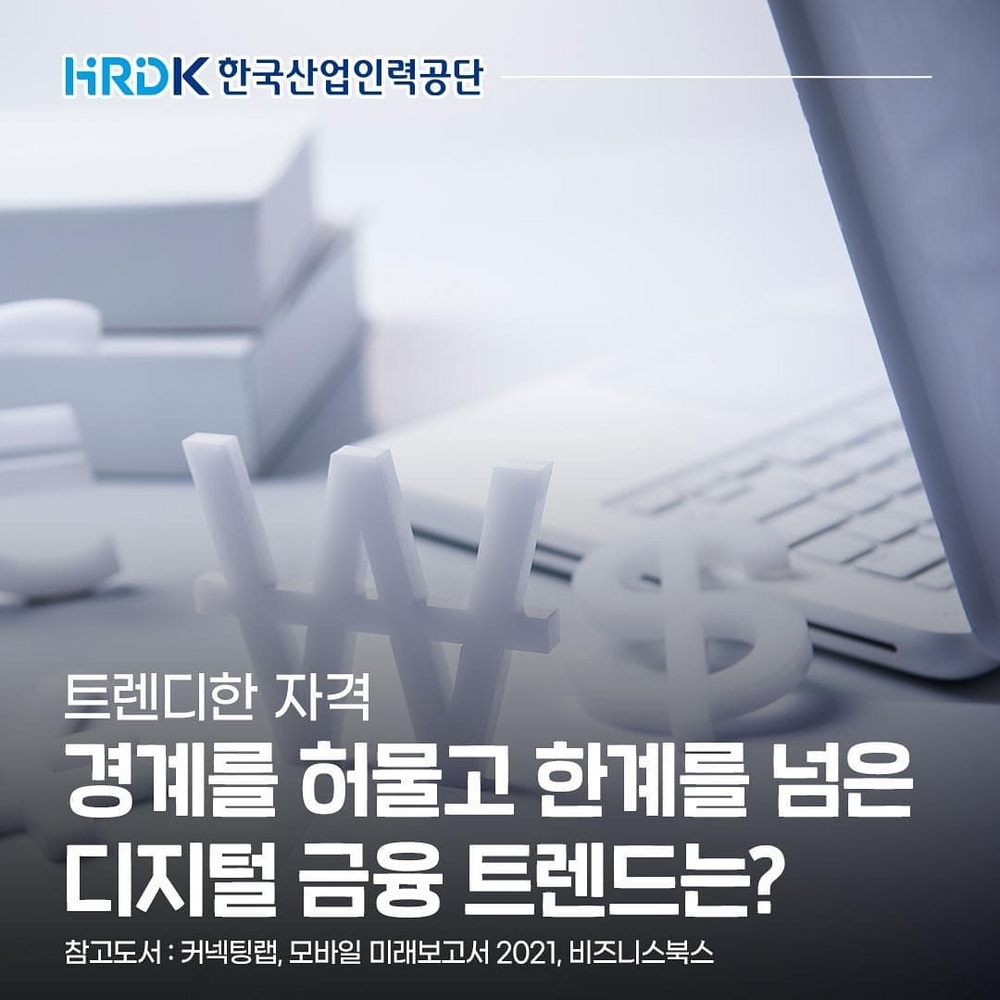 (한국산업인력공단)경계를 허물고 한계를 넘은 디지털 금융 트렌드+자격증을 알아보자! 이미지