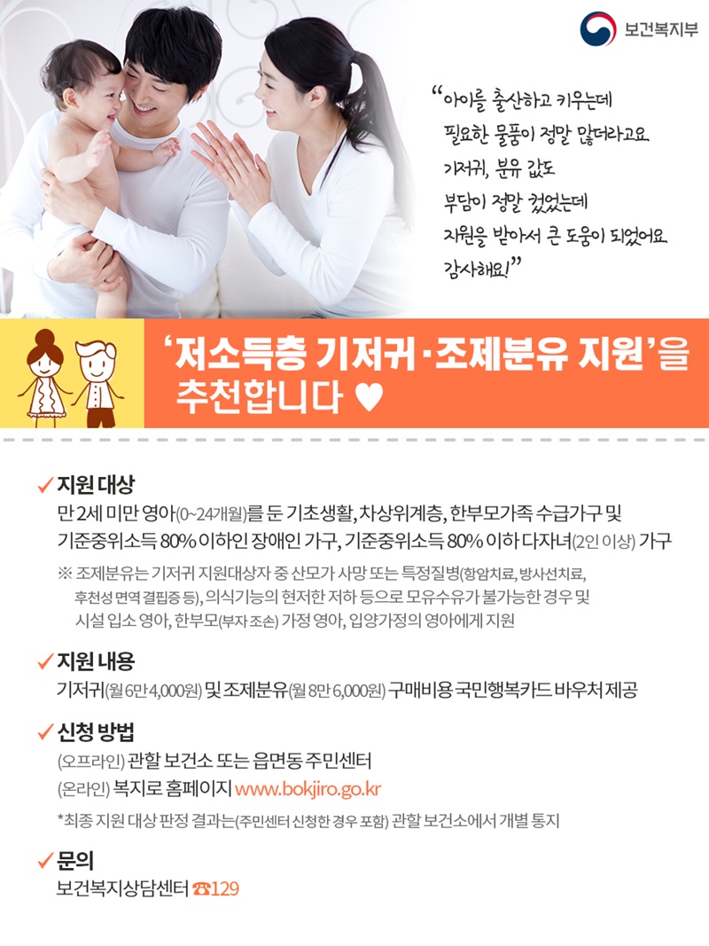 (보건복지부) 저소득층 기저귀·조제분유 지원을 추천합니다! 이미지
