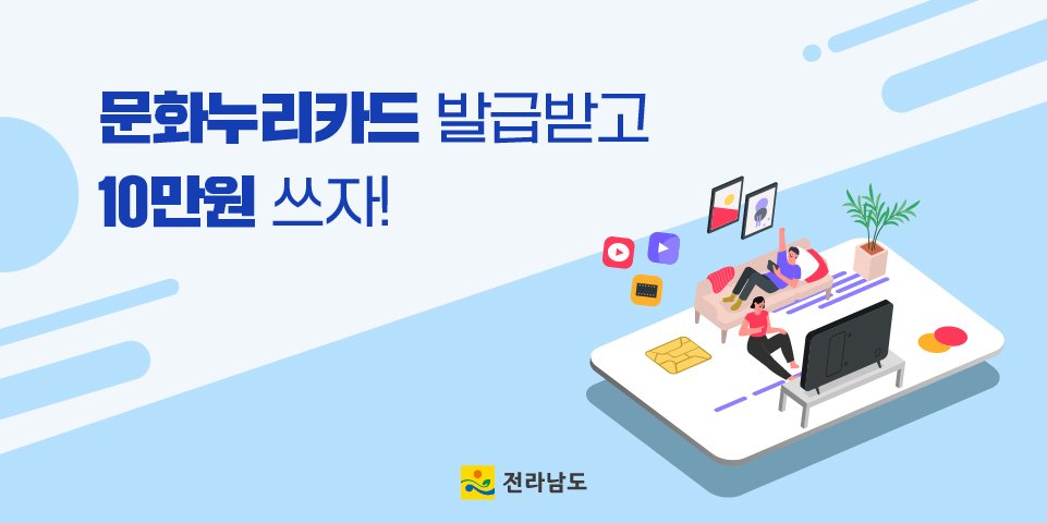 (전라남도청)문화누리카드 신청하고 다양한 문화생활을 누리세요! 이미지