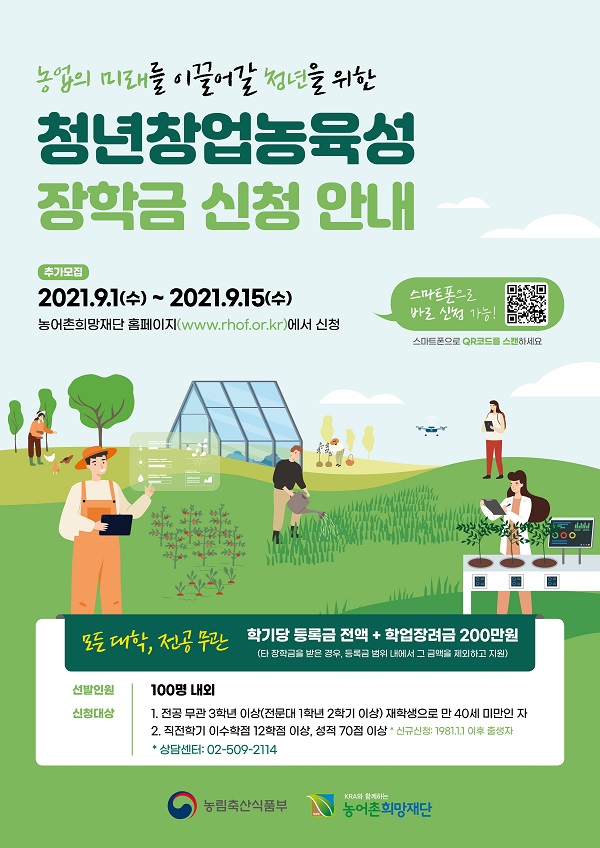(농림축산식품부)2021.2학기 청년창업농육성장학금 추가모집 이미지