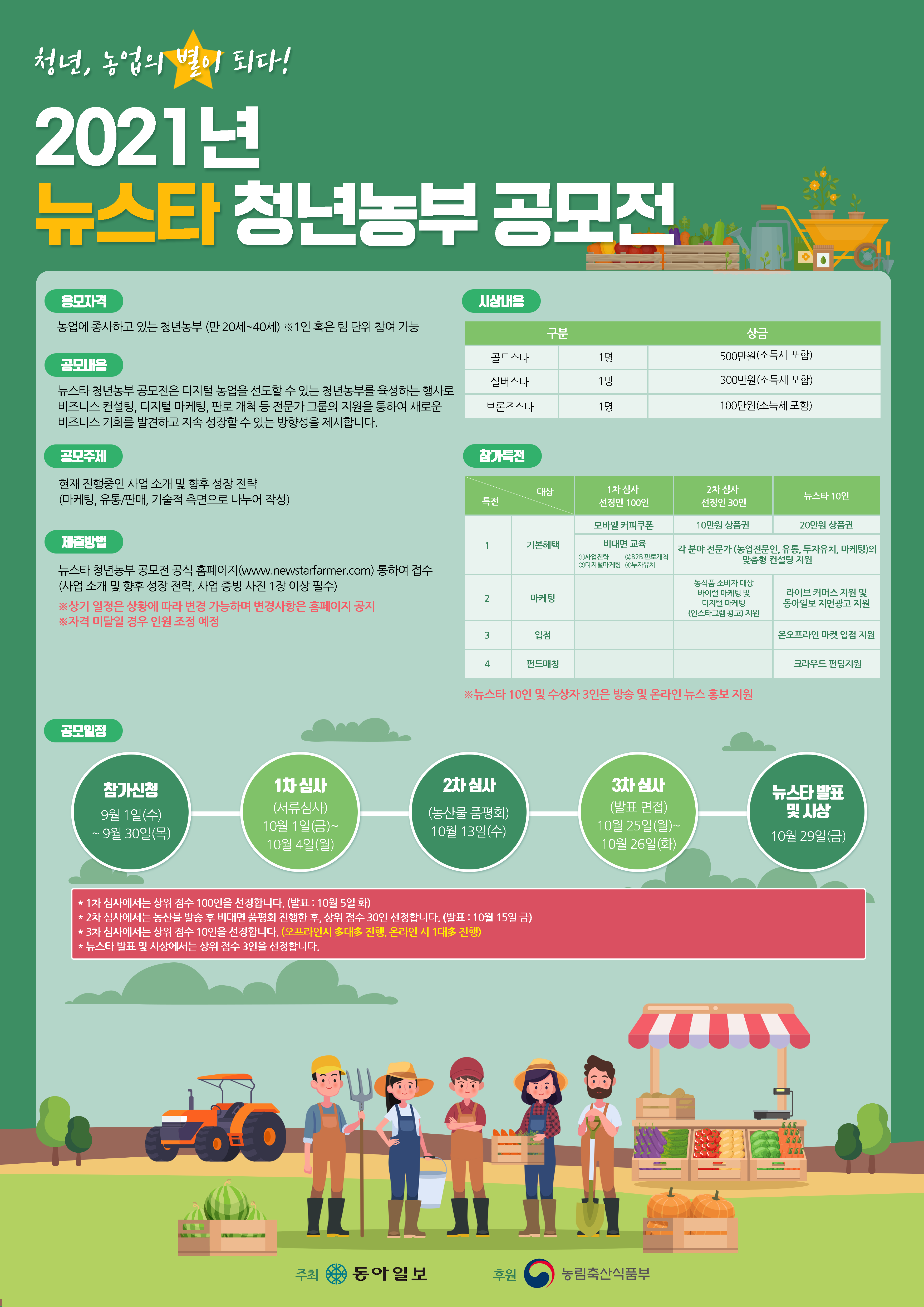 2021년 뉴스타 청년농부 공모전 이미지