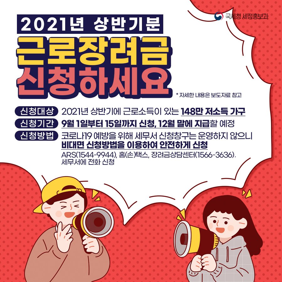 (국세청)2021년 상반기분 근로장려금 신청하세요. 이미지