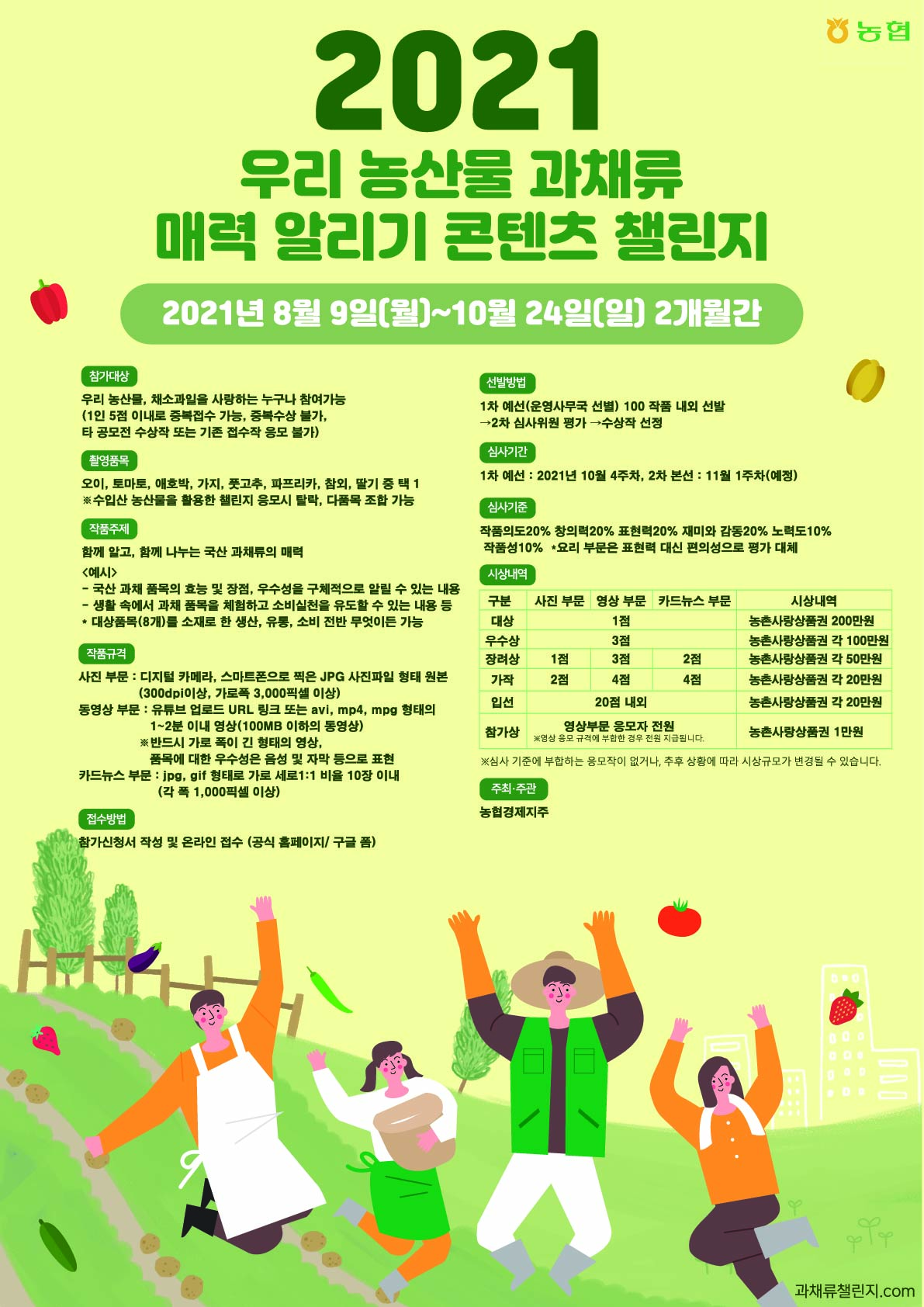 (농협)2021 우리 농산물 매력 알리기 콘텐츠 챌린지 이미지