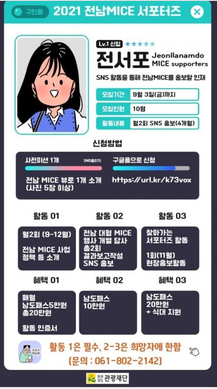 (전라남도관광재단)2021 전남 MICE 서포터즈 모집 공고 이미지