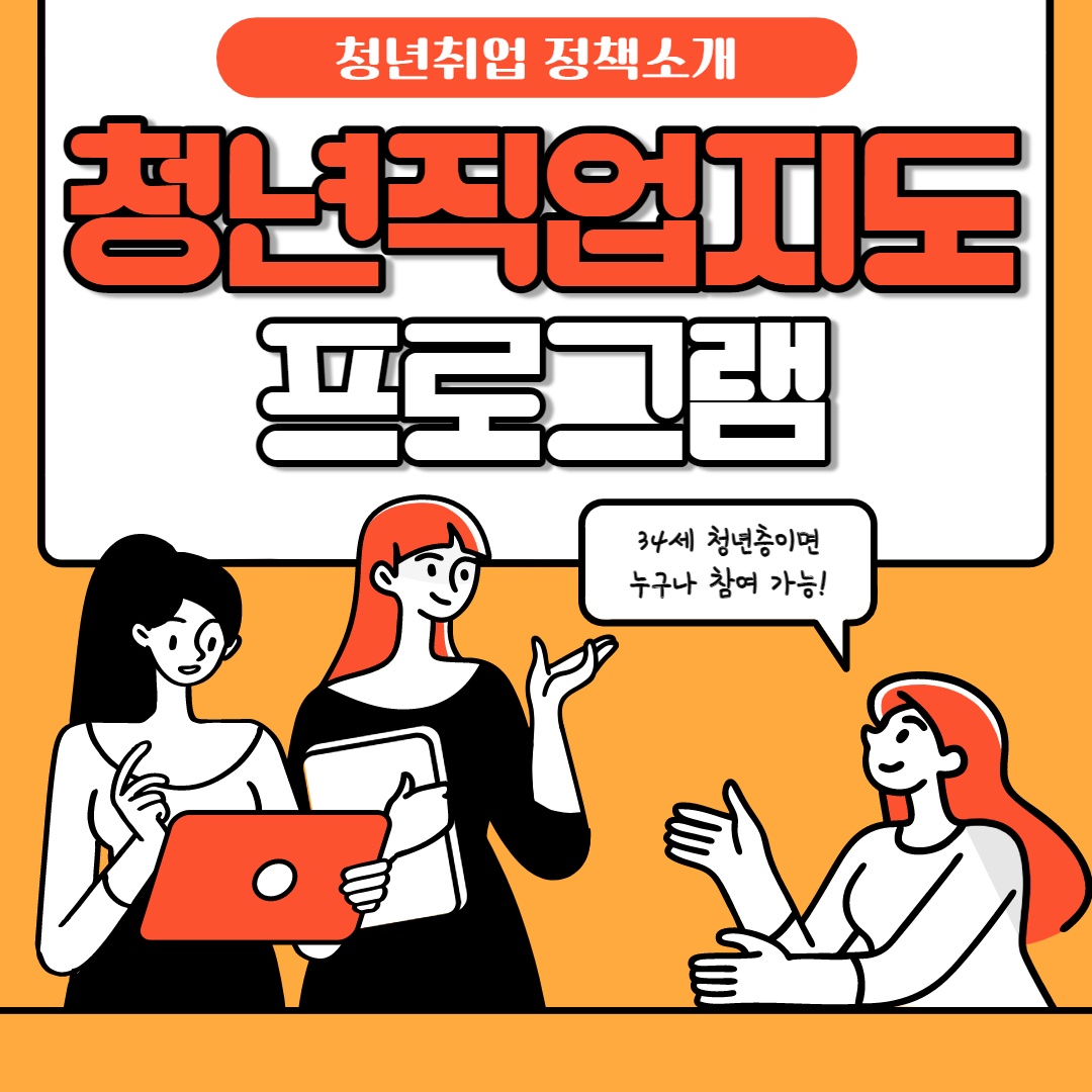 (고용노동부)청년직업지도 프로그램 이미지