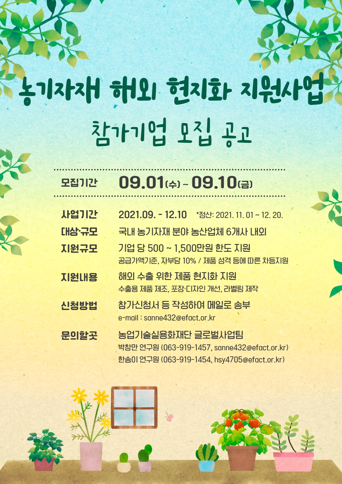 (농업기술실용화재단) 농기자재 해외 현지화 지원사업 참가기업 모집 공고 이미지