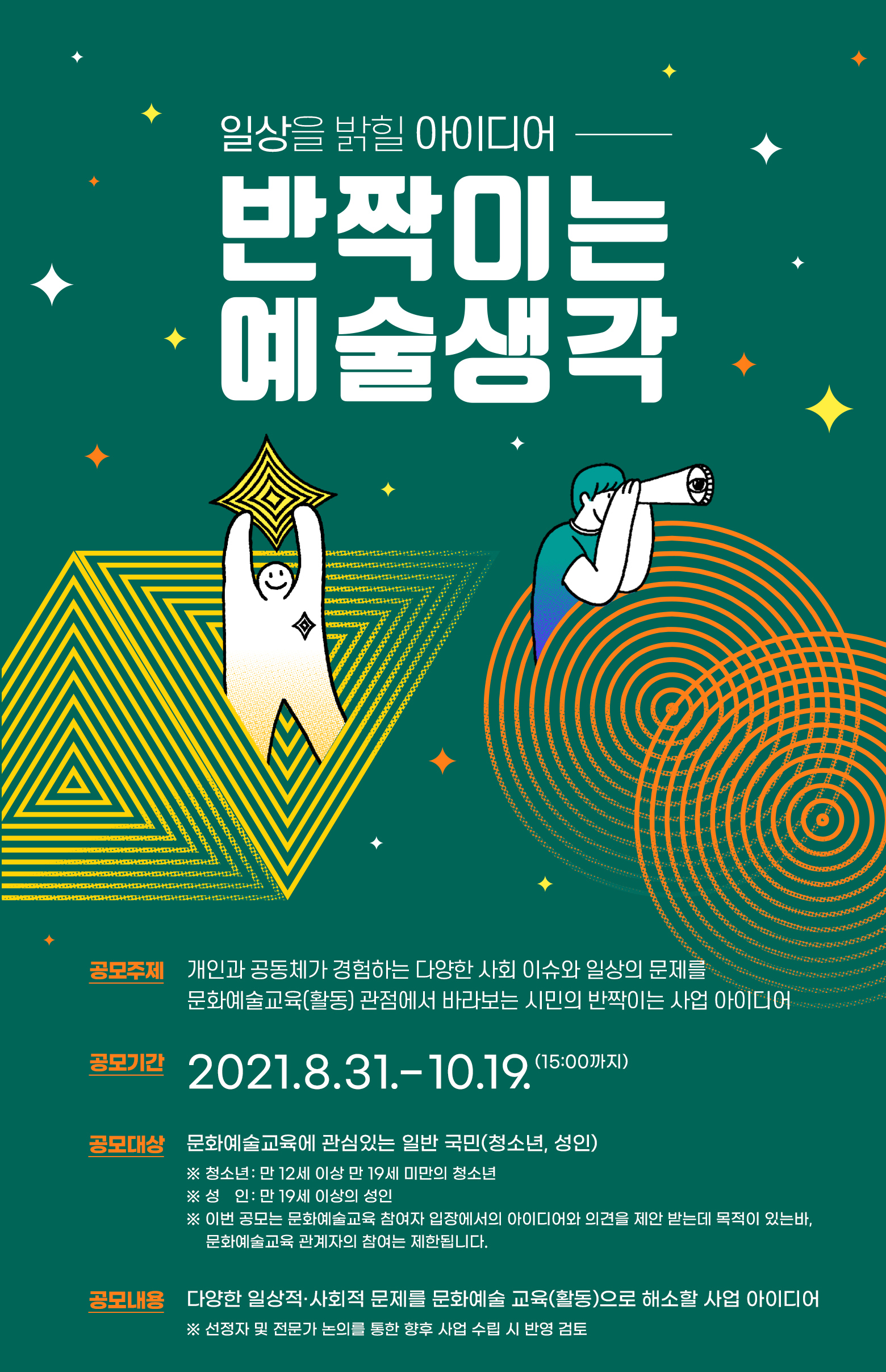 (한국문화예술교육진흥원)「일상을 밝힐 아이디어 제안 공모 '반짝이는 예술생각'」 공모안내 이미지