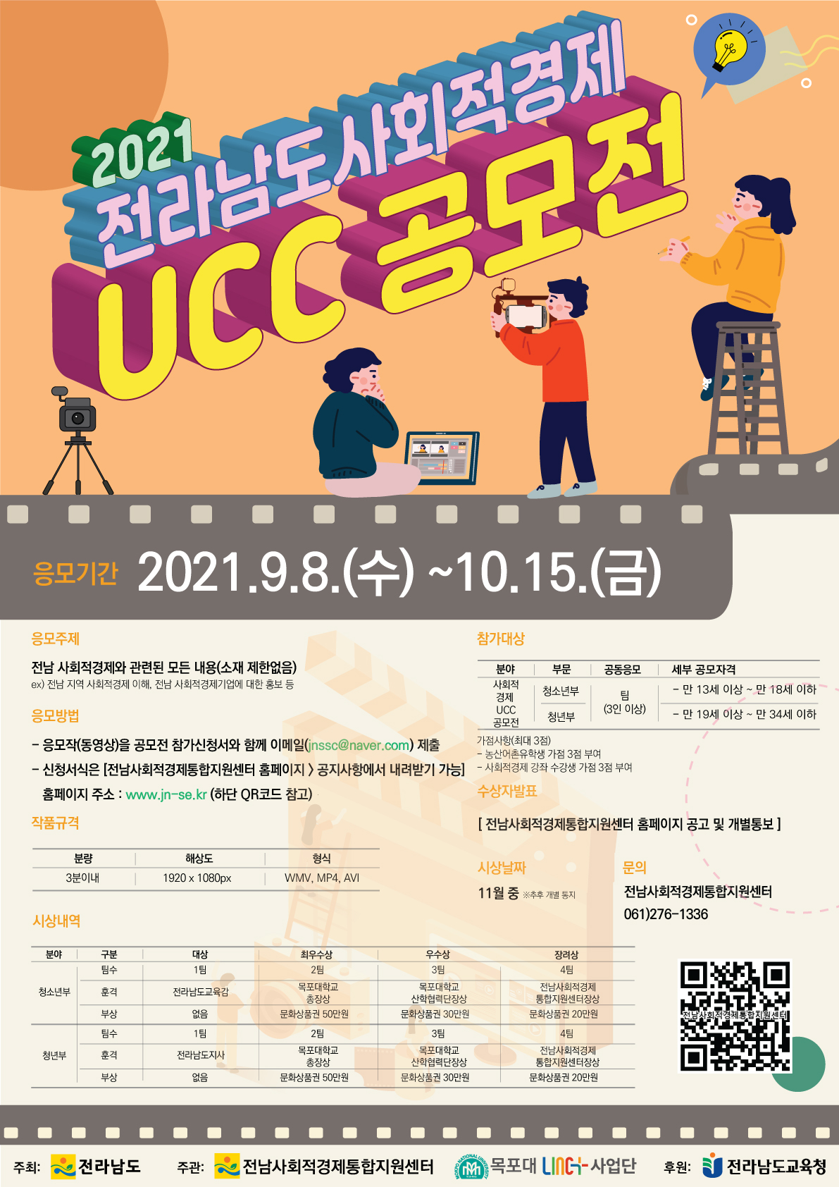 (전라남도)2021 전라남도사회적경제 UCC 공모전 공고 이미지