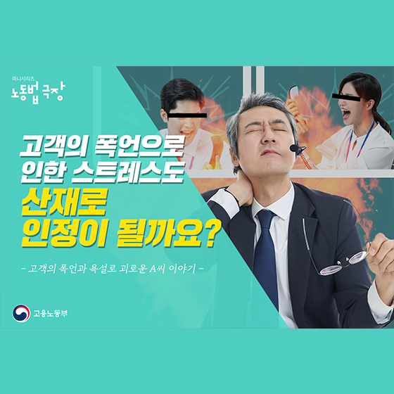 (고용노동부) 고객의 폭언으로 인한 스트레스도 산재 인정 될까? 이미지