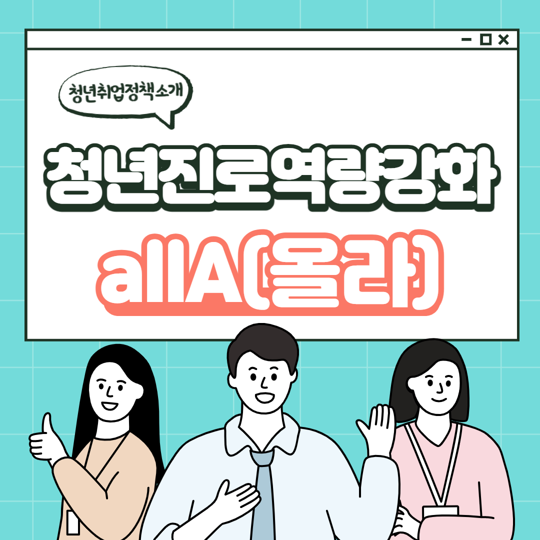(고용노동부)청년 진로역량강화 프로그램 allA(올라) 이미지