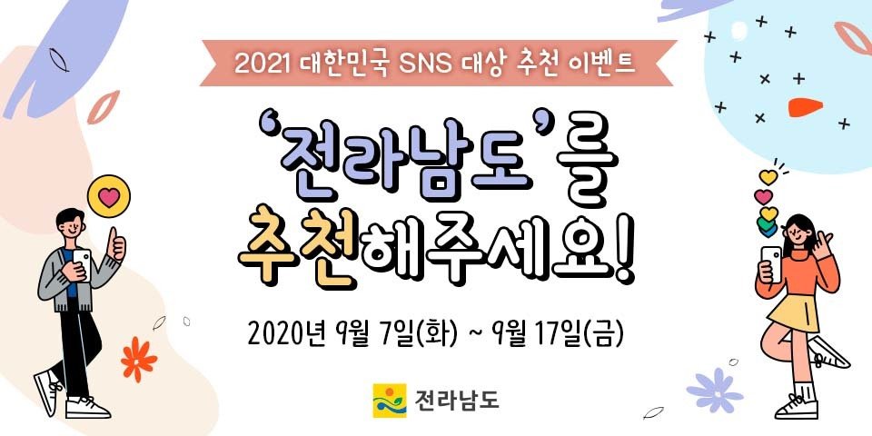 (전라남도)2021 대한민국 SNS 대상 추천 이벤트 이미지