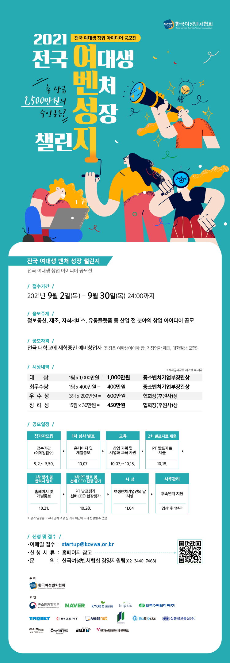 (한국여성벤처협회)2021 전국 여대생 벤처 성장 챌린지 이미지