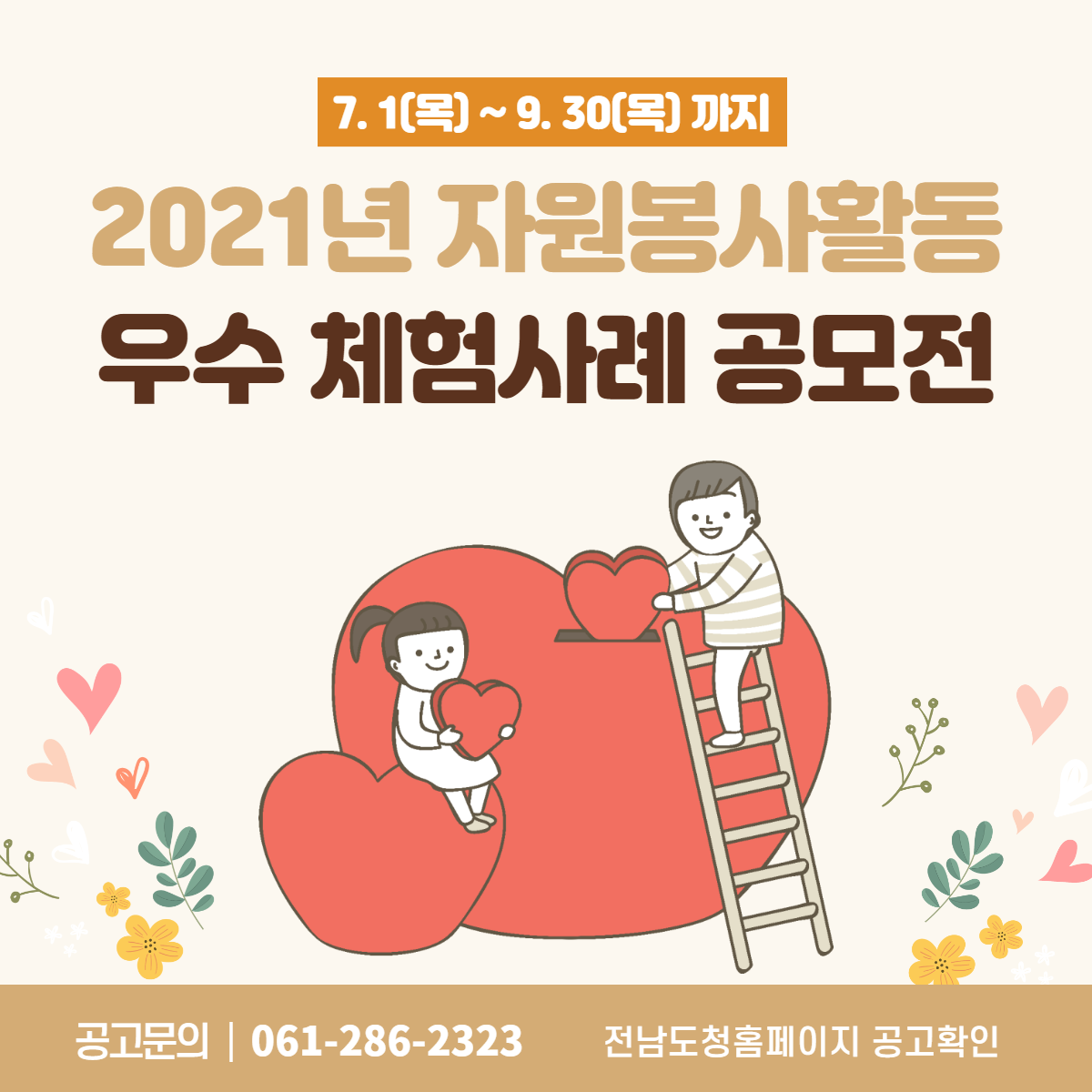 (전라남도청)2021년 자원봉사활동 우수 체험사례 공모 이미지