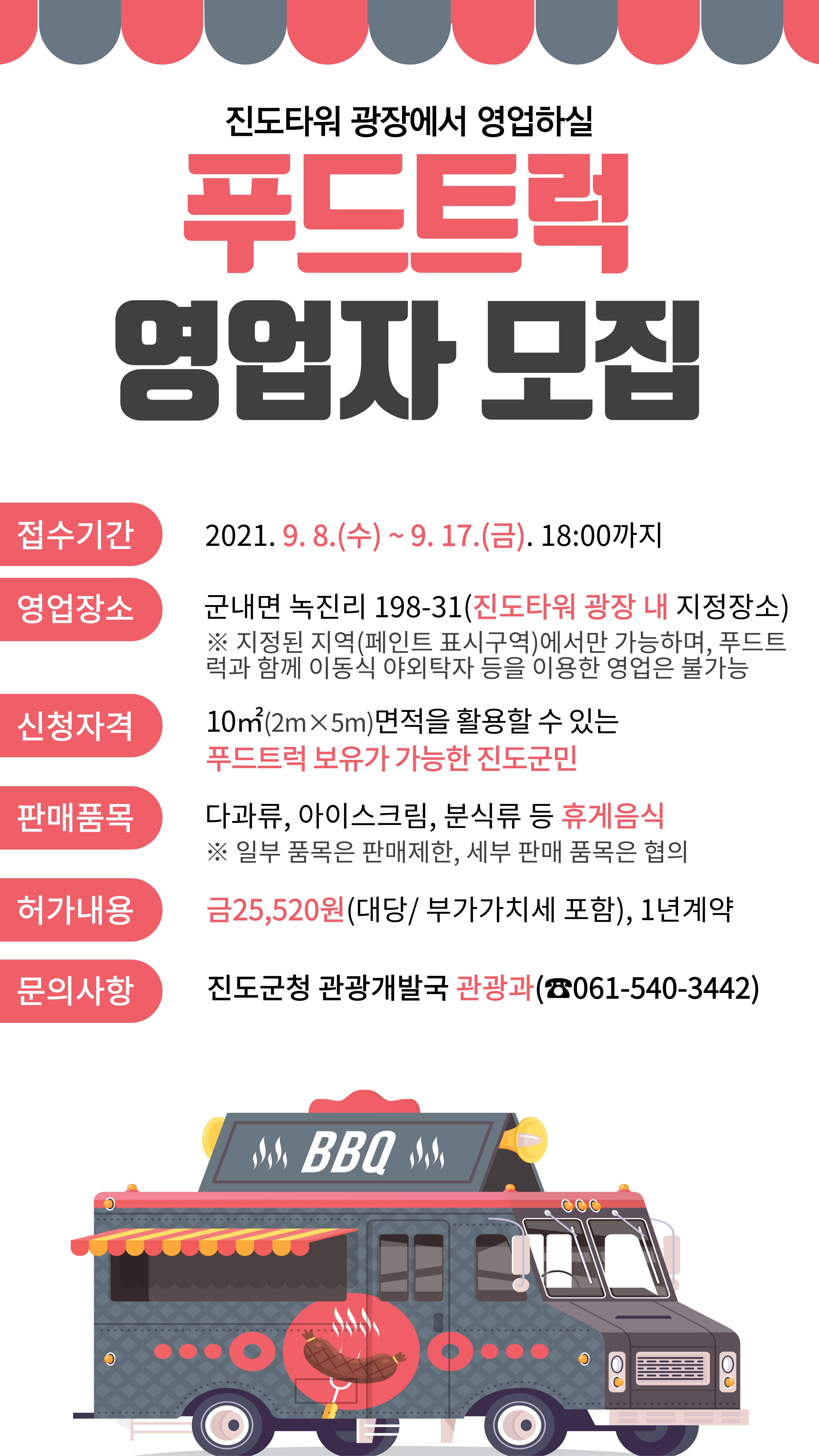 (진도군청 관광과)진도타워 광장 푸드트럭 영업자 모집 공고 이미지