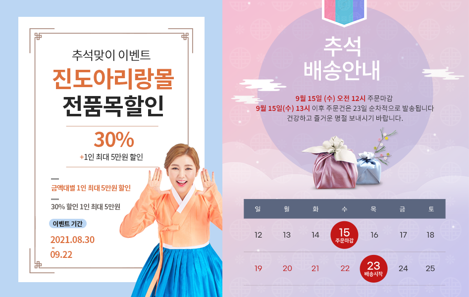 (진도아리랑몰) 추석맞이 이벤트 전품목할인 안내 이미지