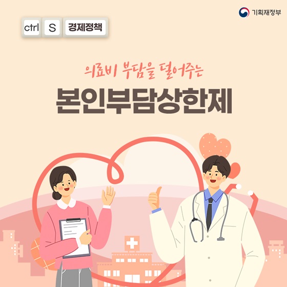 (기획재정부) 의료비 부담을 덜어주는 ‘본인부담상한제’ 이미지