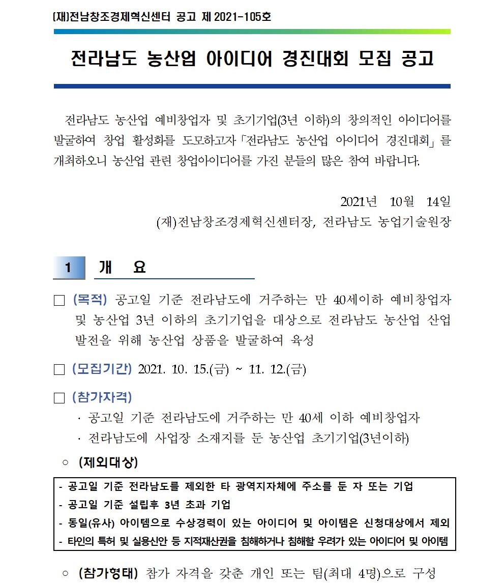 (전남창조경제혁신센터,전라남도 농업기술원)전라남도 농산업 아이디어 경진대회 모집 공고 이미지