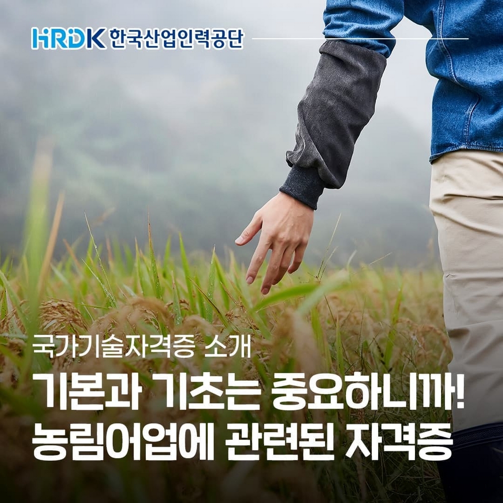 (한국산업인력공단) 농림어업에 관련된 국가기술자격증 소개 이미지