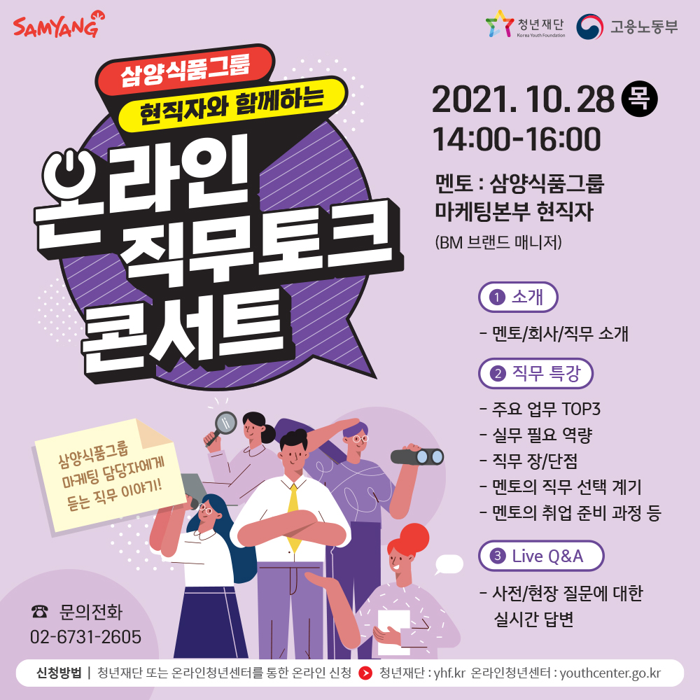 (청년재단) 삼양식품그룹 현직자와 함께하는 온라인 직무토크 콘서트 이미지