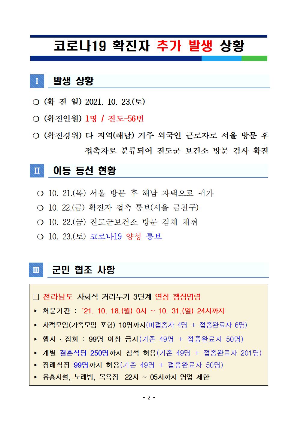 코로나 19 진도 56번 확진자 발생 현황 첨부#2