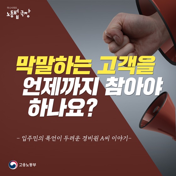 (고용노동부) 막말하는 고객을 언제까지 참아야 하나요? 이미지