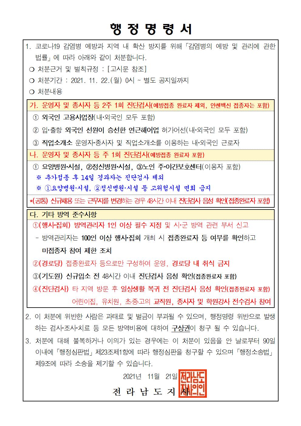 방역취약시설 종사자 등 진단검사 및 방역 준수사항 행정명령 안내 첨부#1