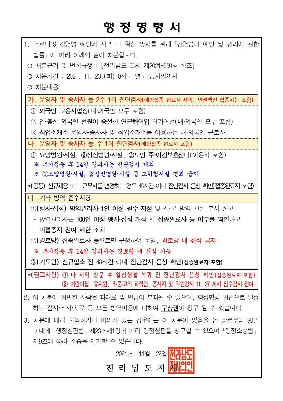 방역취약시설 종사자 등 진단검사 및 방역 준수사항 행정명령 재안내 첨부#1