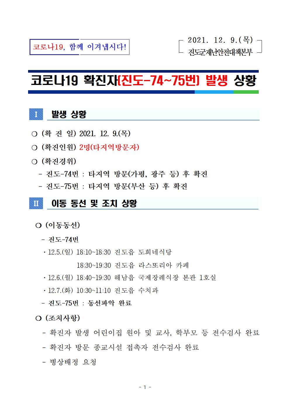 코로나 19 진도 74~75번 확진자 발생 상황 첨부#1