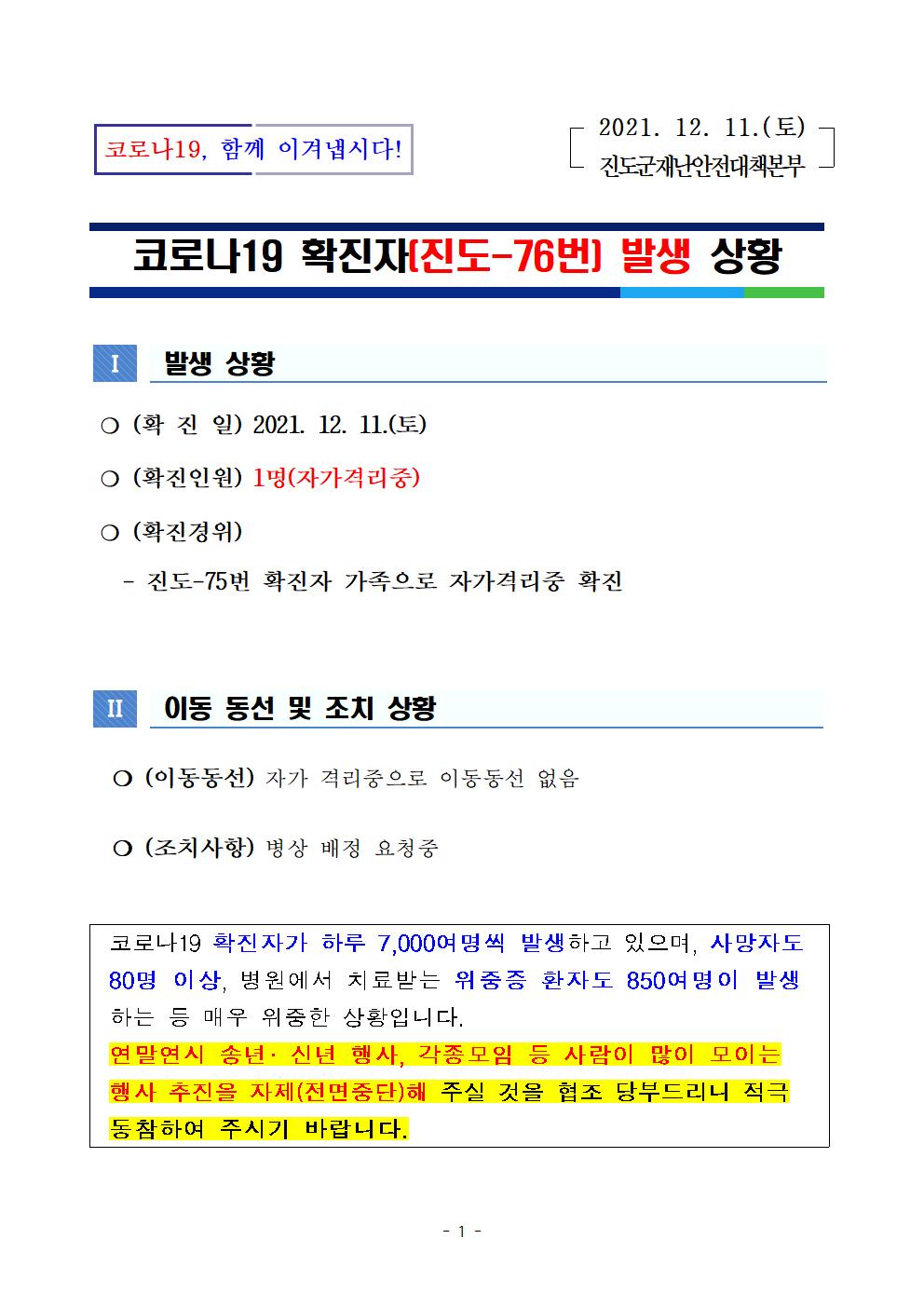 코로나 19 진도 76번 확진자 발생 상황 첨부#1
