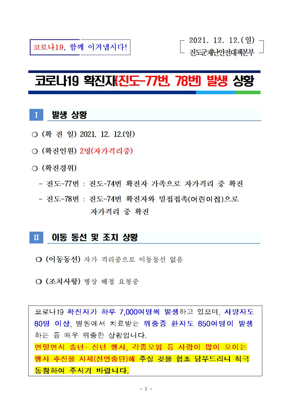 코로나 19 진도 77~78번 확진자 발생 상황 첨부#1