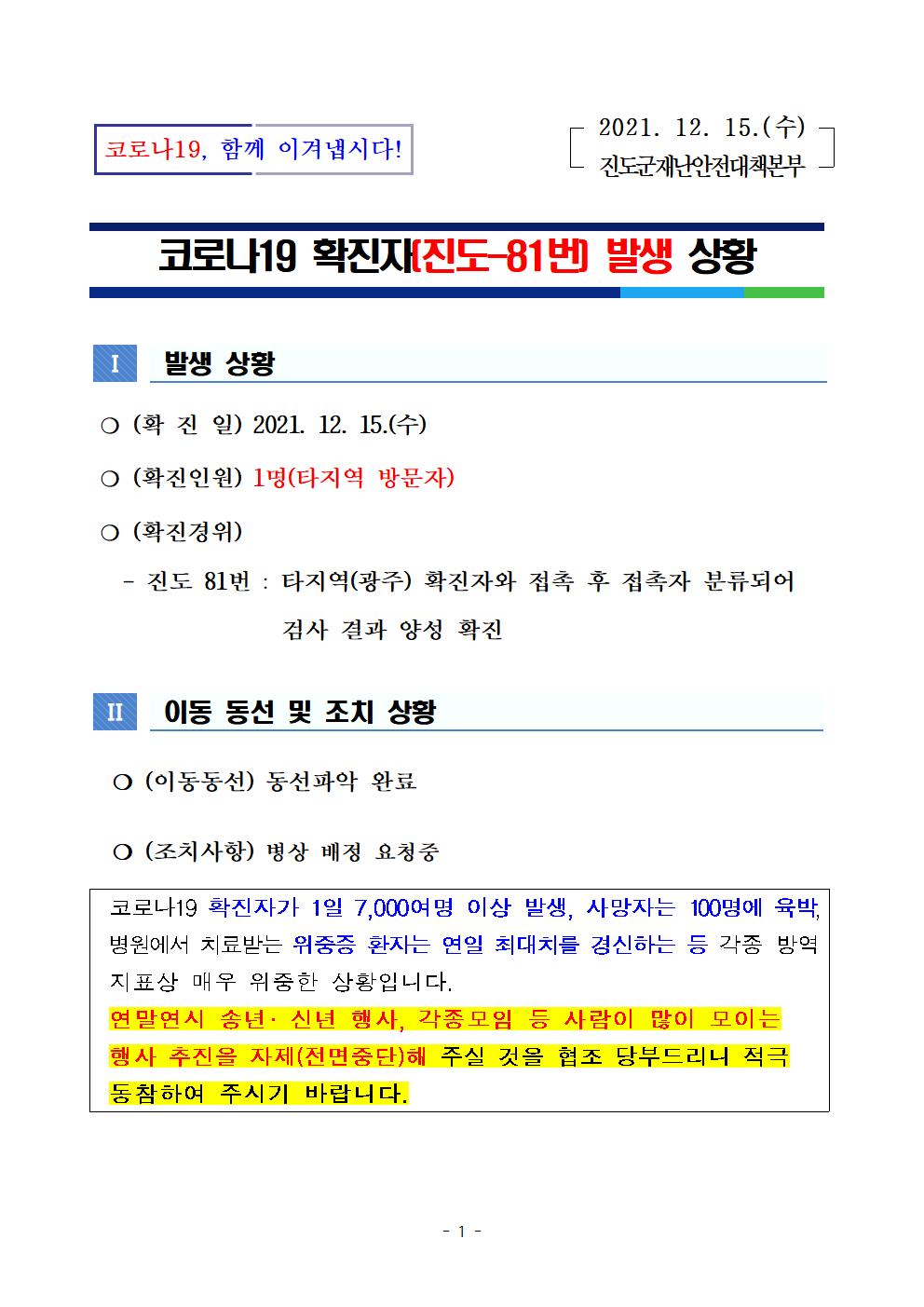 코로나 19 진도 81번 확진자 발생 상황 첨부#1