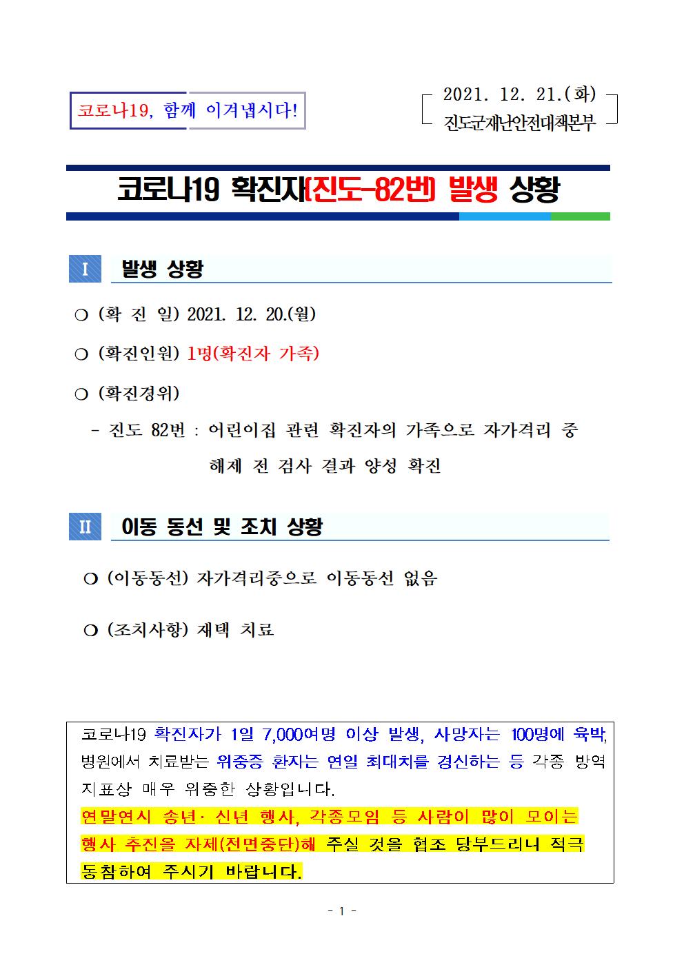 코로나 19 진도 82번 확진자 발생 상황 첨부#1