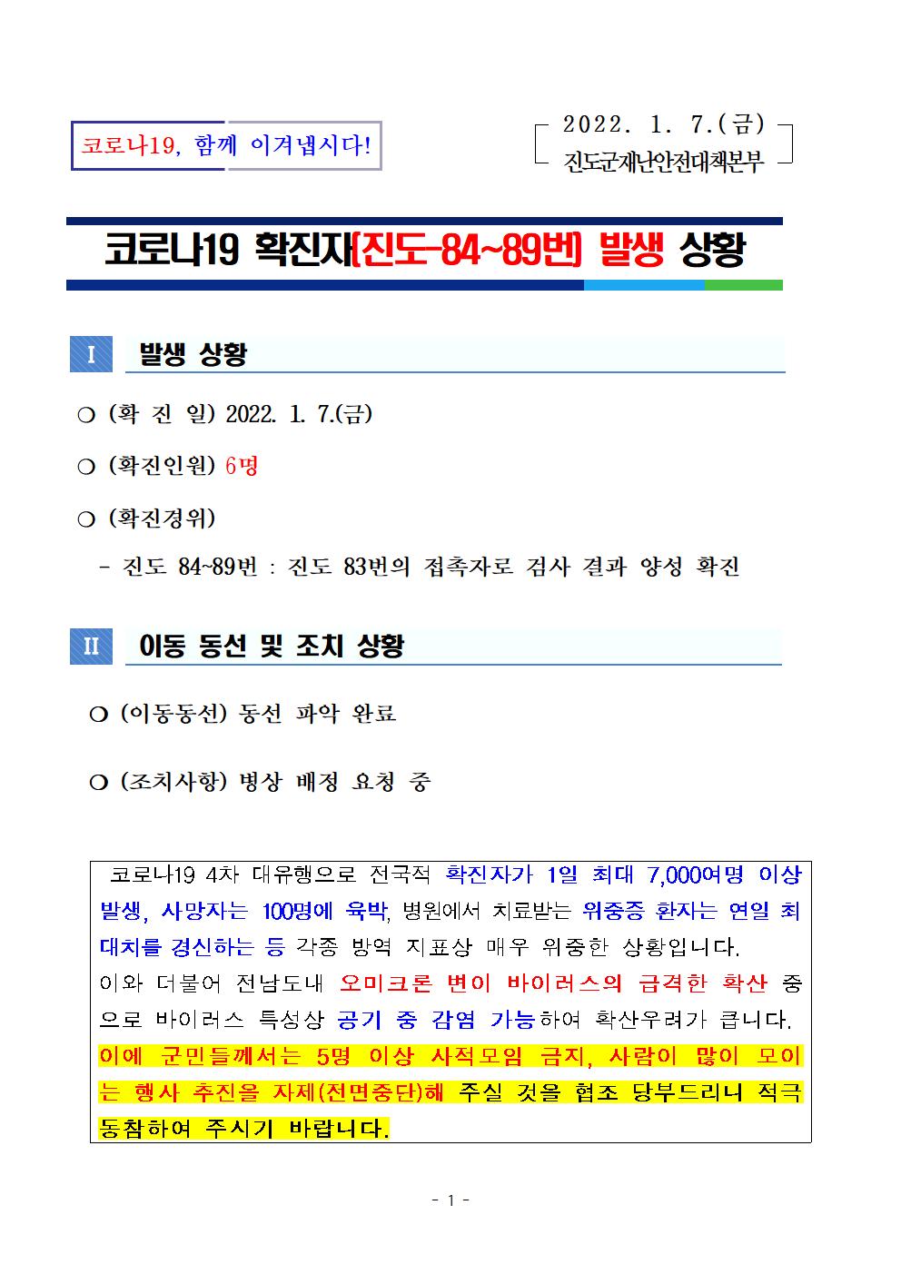 코로나 19 진도 84번~89번 확진자 발생 상황 첨부#1