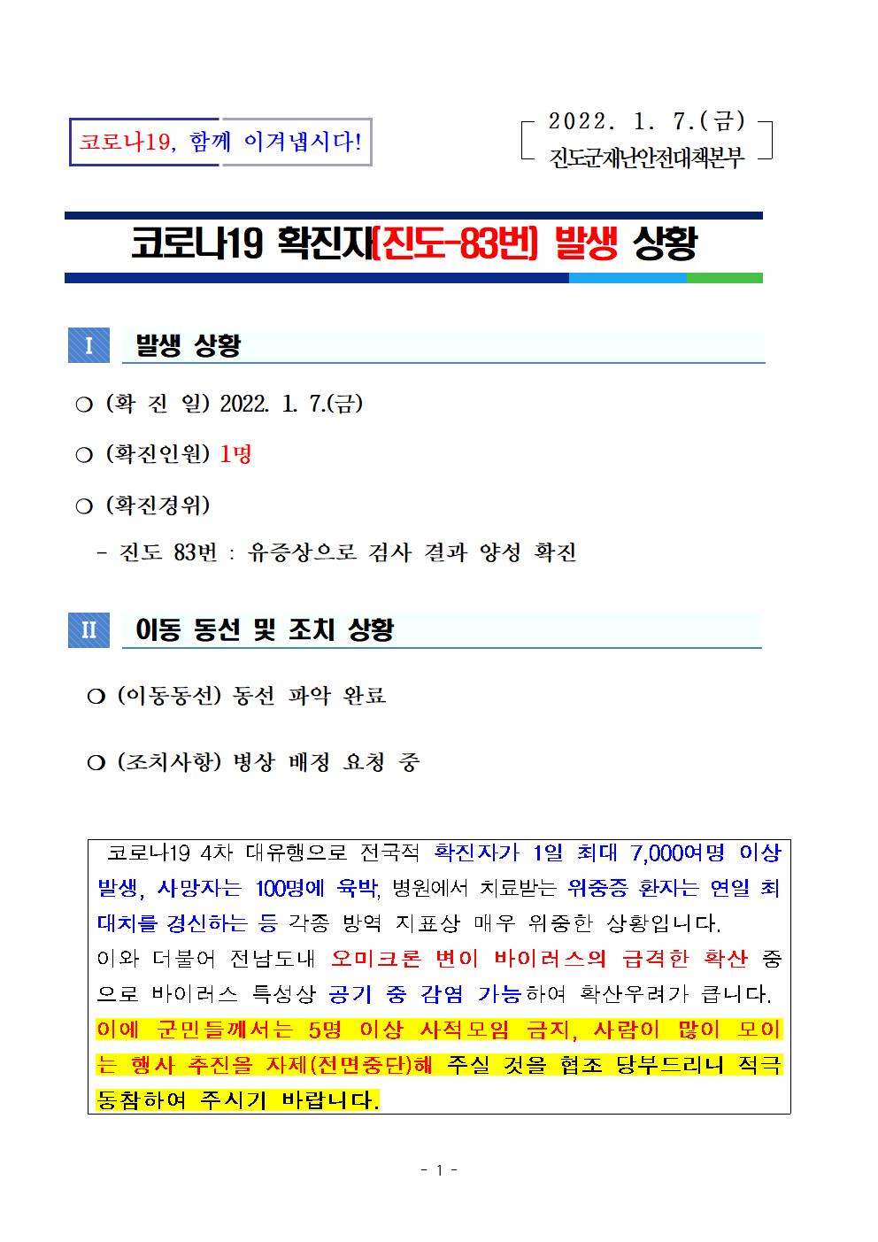 코로나 19 진도 83번 확진자 발생 상황 첨부#1