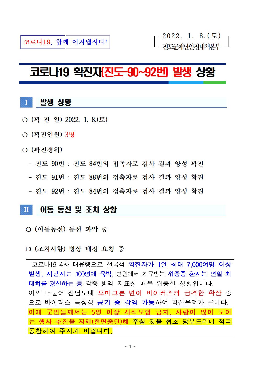 코로나 19 진도 90~92번 확진자 발생 상황 첨부#1