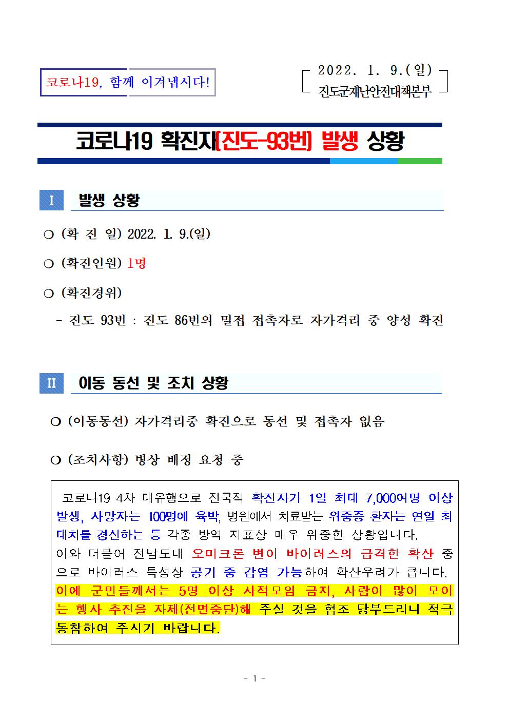 코로나 19 진도 93번 확진자 발생 상황 첨부#1