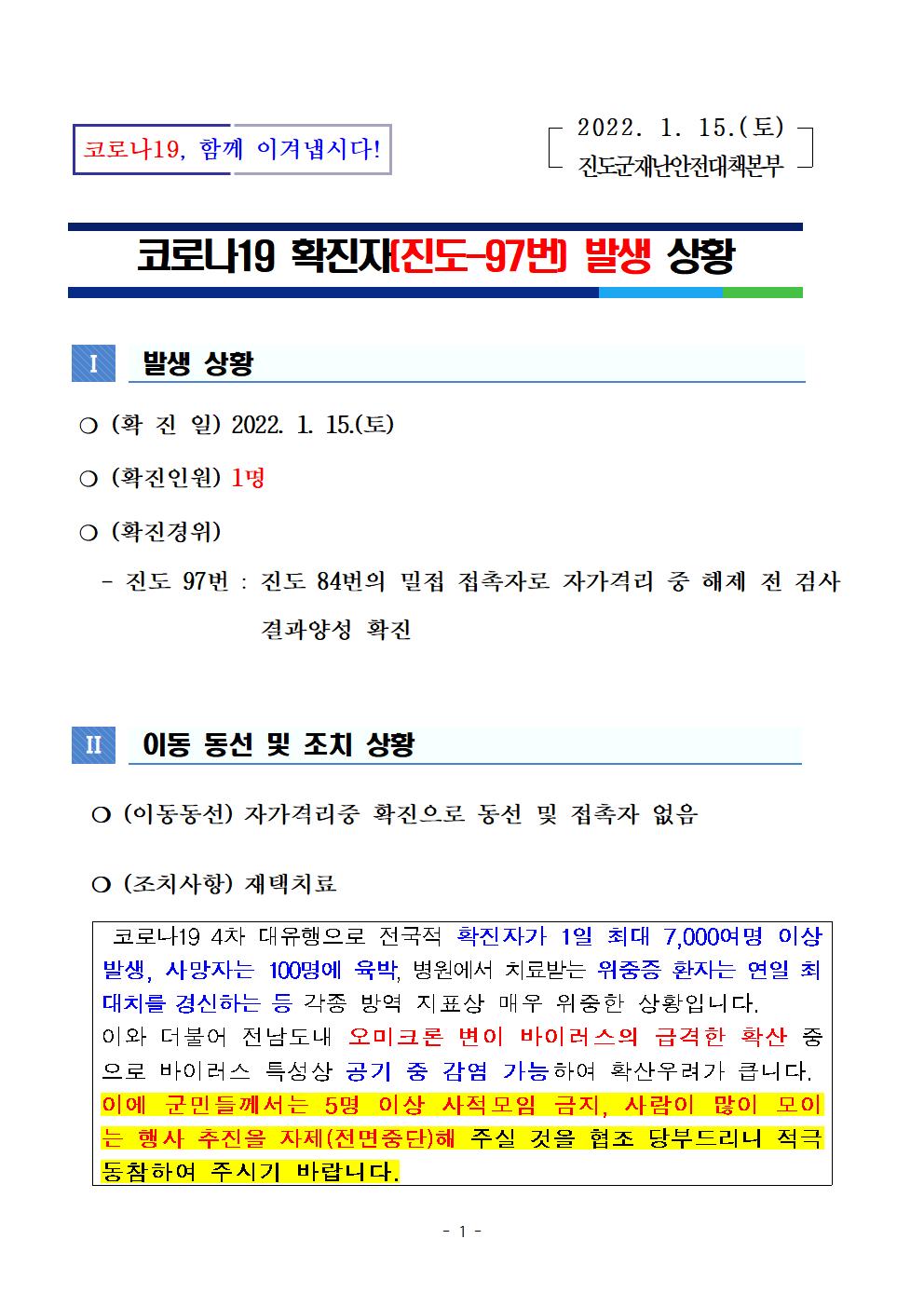 코로나 19 진도 97번 확진자 발생 상황 첨부#1