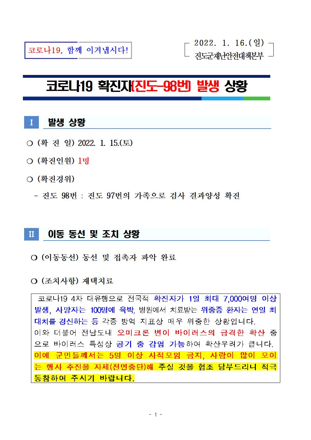 코로나 19 진도 98번 확진자 발생 상황 첨부#1
