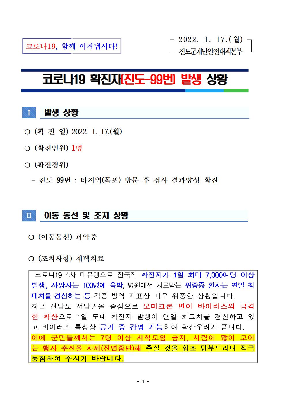 코로나 19 진도 99번 확진자 발생 상황 첨부#1