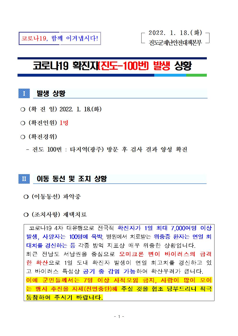 코로나 19 진도 100번 확진자 발생 상황 첨부#1