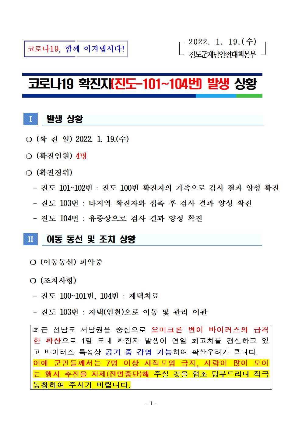 코로나 19 진도 101~104번 확진자 발생 상황 첨부#1
