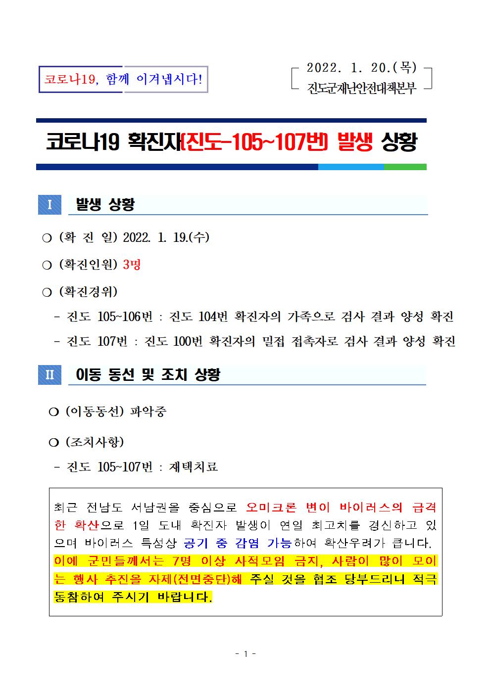 코로나 19 진도 105~107번 확진자 발생 상황 첨부#1