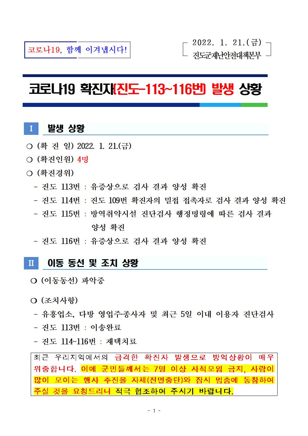 코로나19 진도 113~116번 확진자 발생 상황 첨부#1