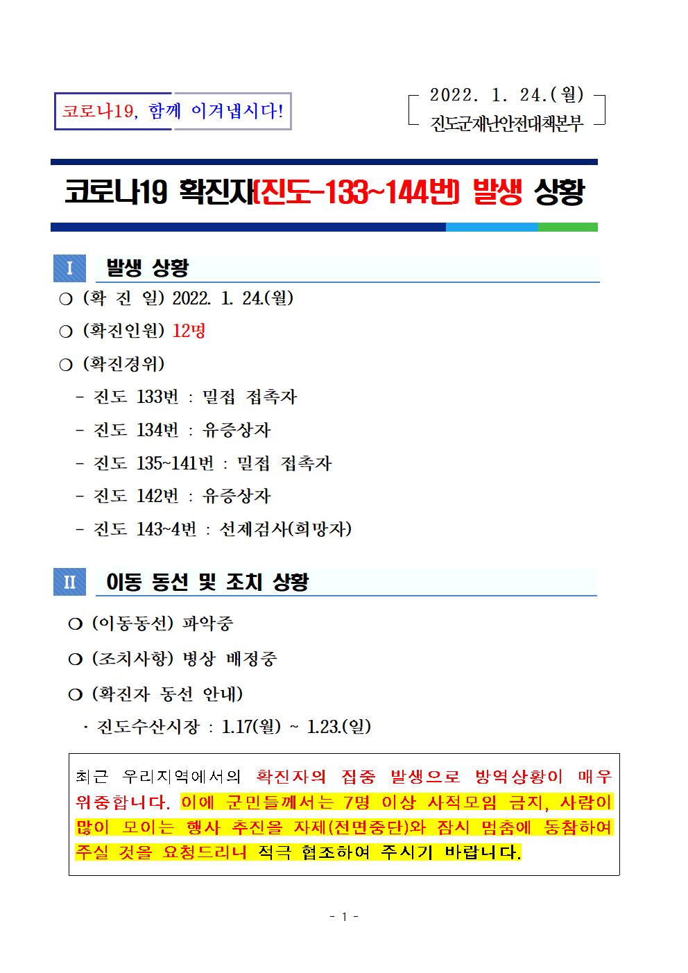 코로나 19 진도 133~144번 확진자 발생 생황 첨부#1