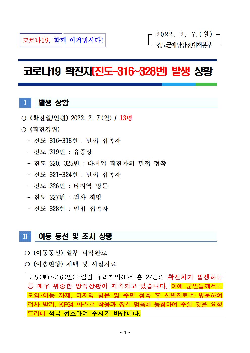 코로나 19 진도 316~328번 확진자 발생 상황 첨부#1