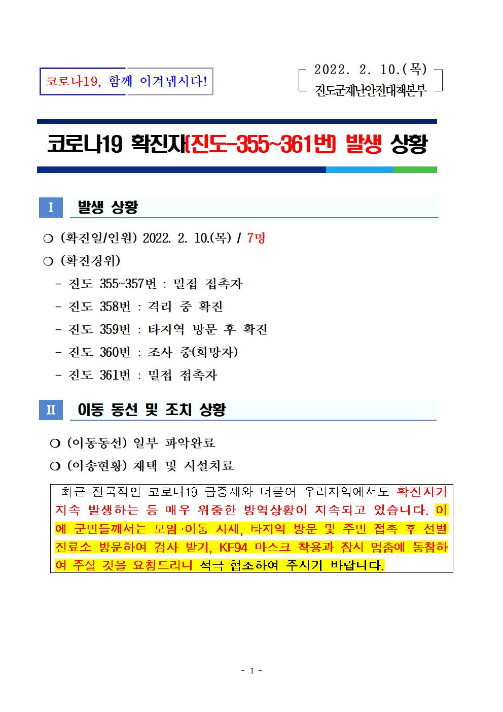 코로나 19 진도 355~361번 확진자 발생 상황 첨부#1