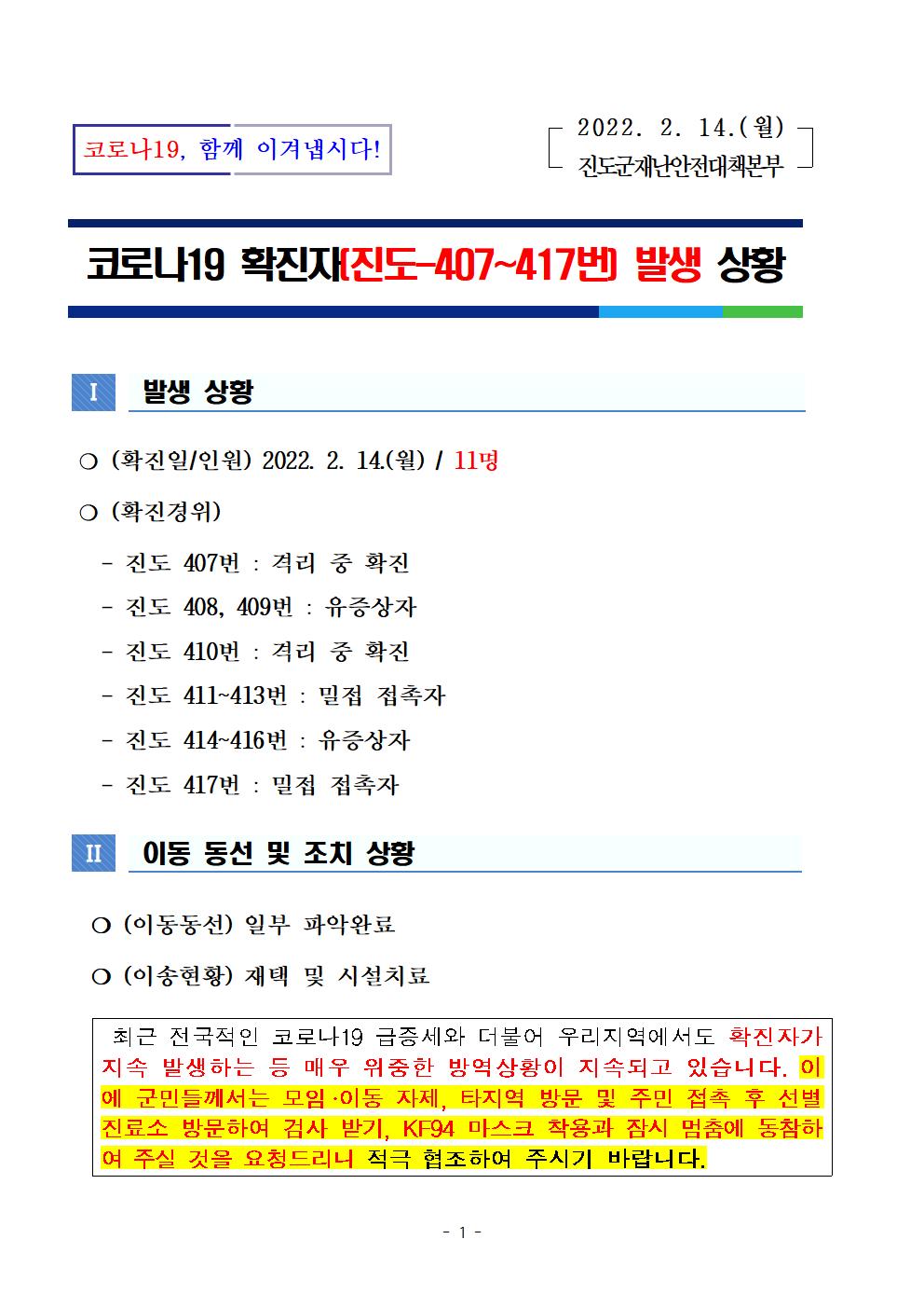 코로나 19 진도 407~417번 확진자 발생 상황 첨부#1