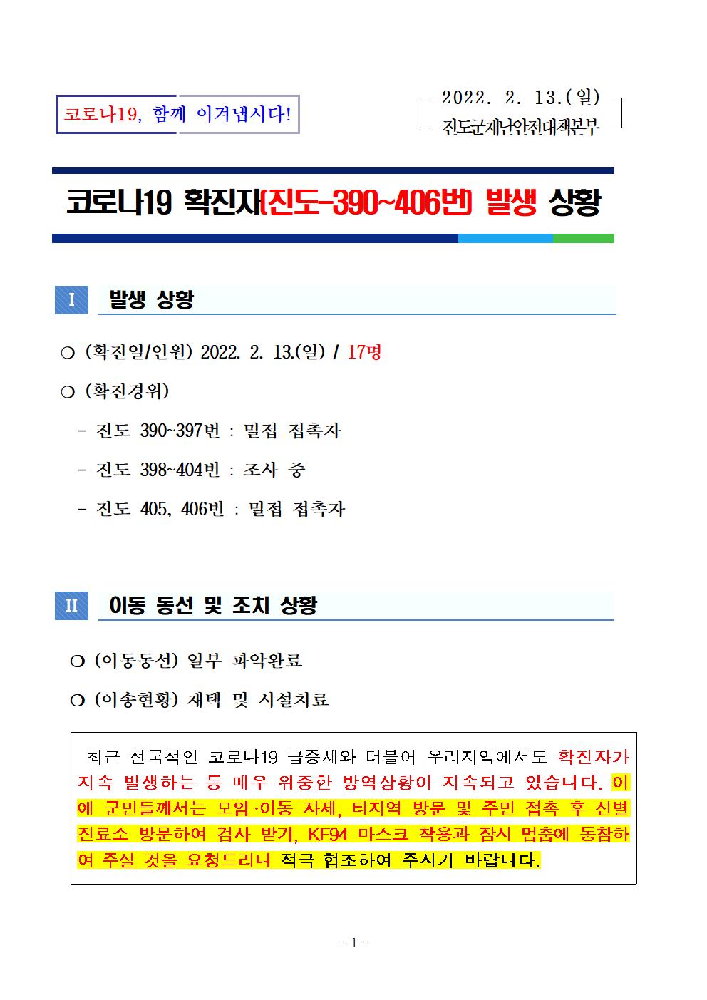 코로나 19 진도 390~406번 확진자 발생 상황 첨부#1